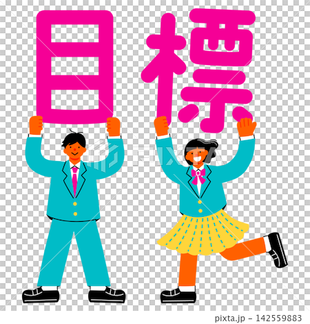 「目標」の文字を掲げる中学生・高校生の男女のイラスト 142559883