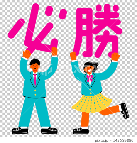 一幅插圖,描繪了一名國中/高中男生和一名女生舉著「必勝」的字樣。 一幅插圖,描繪了一名國中/高中男生和一名女生舉著「必勝」的字樣。 142559886