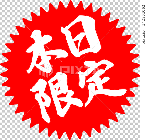 僅限今日 - 醒目的促銷展示牌,上面寫著“僅限今日” 僅限今日 - 醒目的促銷展示牌,上面寫著“僅限今日” 142561062