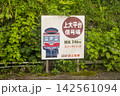 信号場の案内 142561094