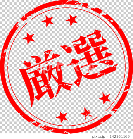 Carefully Selected - A highly eye-catching sales POP featuring the word "carefully selected," resembling a stamp or seal. Carefully Selected - A highly eye-catching sales POP featuring the word "carefully selected," resembling a stamp or seal. 142561169