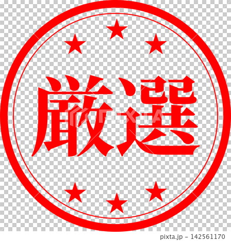 Carefully Selected - A highly eye-catching sales POP featuring the word "carefully selected," resembling a stamp or seal. Carefully Selected - A highly eye-catching sales POP featuring the word "carefully selected," resembling a stamp or seal. 142561170