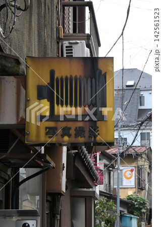 写真館の古い看板 写真館の古い看板 142561523