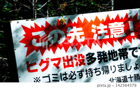 北海道十勝地方で見たヒグマ出没注意の注意喚起の看板 北海道十勝地方で見たヒグマ出没注意の注意喚起の看板 142564378