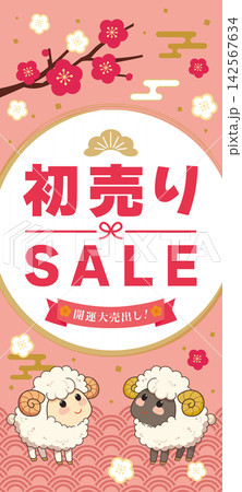 未年の初売りセールのバナーイラスト 未年の初売りセールのバナーイラスト 142567634