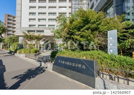 東京都港区の東京出入国在留管理局 東京都港区の東京出入国在留管理局 142568907