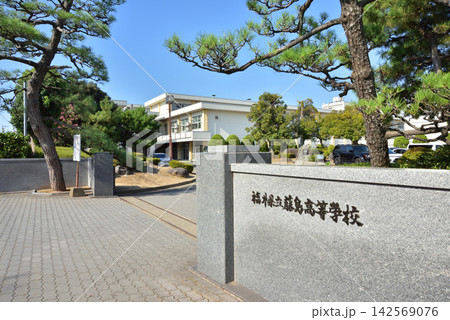 福井県立藤島高等学校 藤島高校 進学校 福井県立藤島高等学校 藤島高校 進学校 142569076