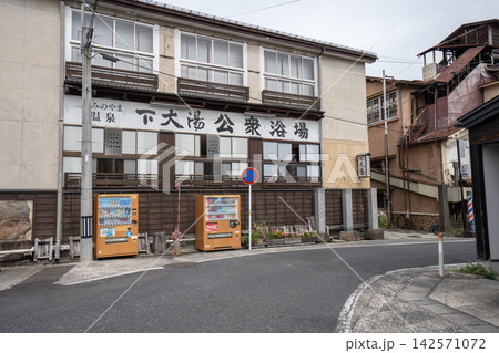 山形の下大湯共同浴場 山形の下大湯共同浴場 142571072