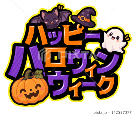 販売促進やレクリエーションなどのイベントで使用出来るタイトルロゴ素材　ハッピーハロウィンウィーク 142587377