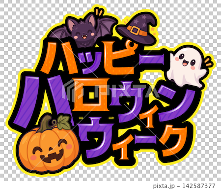 販売促進やレクリエーションなどのイベントで使用出来るタイトルロゴ素材　ハッピーハロウィンウィーク 142587377