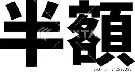 半額 - 「半額」の文字の、よく目立つセールPOPのイメージ 142589356