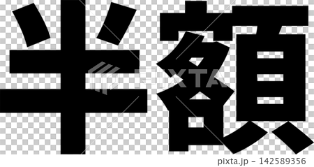 半額 - 「半額」の文字の、よく目立つセールPOPのイメージ 142589356