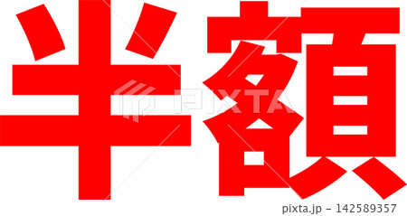 半額 - 「半額」の文字の、よく目立つセールPOPのイメージ 142589357