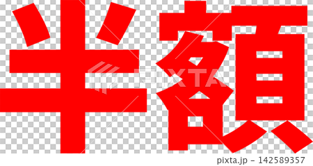 半額 - 「半額」の文字の、よく目立つセールPOPのイメージ 142589357