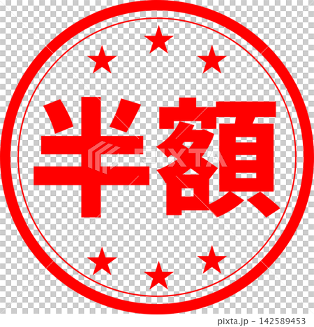 半價 - 一款銷售促銷展示架,上面印有「半價」字樣,設計成類似印章或封條的形狀。 半價 - 一款銷售促銷展示架,上面印有「半價」字樣,設計成類似印章或封條的形狀。 142589453