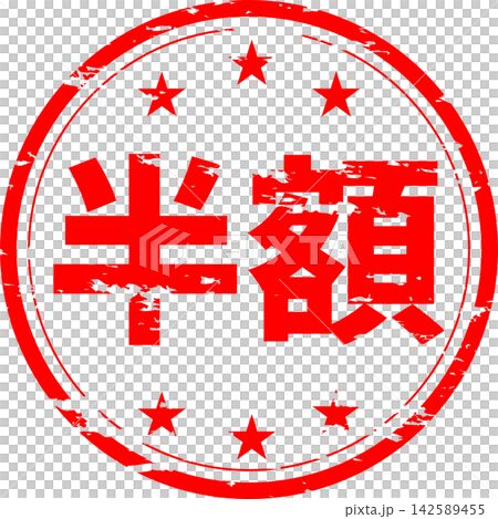 半價 - 一款銷售促銷展示架,上面印有「半價」字樣,設計成類似印章或封條的形狀。 半價 - 一款銷售促銷展示架,上面印有「半價」字樣,設計成類似印章或封條的形狀。 142589455