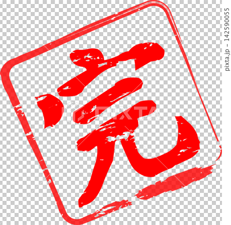 完整 - 非常引人注目的銷售宣傳品,以字符“完”(kan)為特色,類似於紅色橡膠印章、印章或戳記。 完整 - 非常引人注目的銷售宣傳品,以字符“完”(kan)為特色,類似於紅色橡膠印章、印章或戳記。 142590055