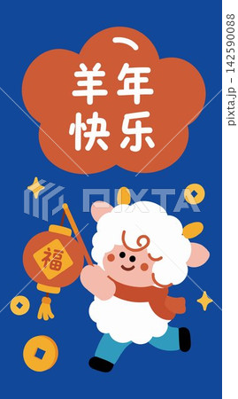 Year of the Sheep Chinese New Year Greeting 142590088