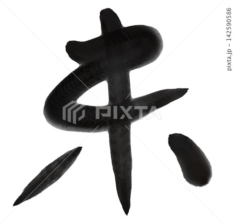 芸術的なデザインプロジェクトのための伝統的な筆文字の漢字シンボル 芸術的なデザインプロジェクトのための伝統的な筆文字の漢字シンボル 142590586