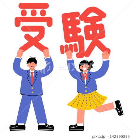 「受験」の文字を掲げる中学生・高校生の男女のイラスト 142590859