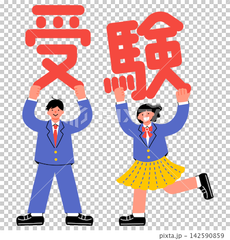 「受験」の文字を掲げる中学生・高校生の男女のイラスト 142590859