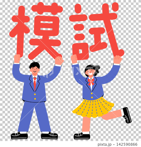 一幅插圖,描繪了一名國中/高中男生和一名女生舉著「模擬考」字樣。 一幅插圖,描繪了一名國中/高中男生和一名女生舉著「模擬考」字樣。 142590866