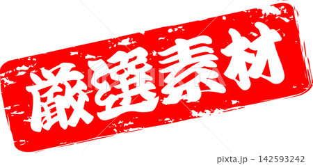 厳選素材 - 「厳選素材」の文字の、ゴム印、スタンプをイメージしたよく目立つセールPOP 142593242