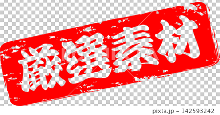 厳選素材 - 「厳選素材」の文字の、ゴム印、スタンプをイメージしたよく目立つセールPOP 142593242