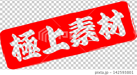 Premium Materials - A highly eye-catching sales POP featuring the words "Premium Materials," designed to resemble a stamp, rubber seal, or seal. Premium Materials - A highly eye-catching sales POP featuring the words "Premium Materials," designed to resemble a stamp, rubber seal, or seal. 142593801