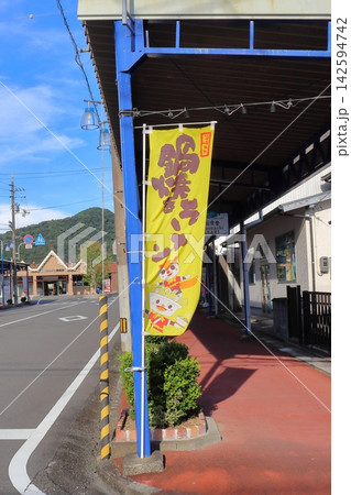 須崎駅前の商店街の鍋焼きラーメンのぼり(高知県須崎市) 須崎駅前の商店街の鍋焼きラーメンのぼり(高知県須崎市) 142594742