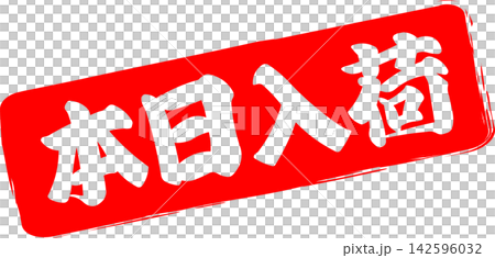 今日新品 - 一款促銷宣傳品,上面印有「今日新品」字樣,設計成類似印章、印記或墨水印章的樣子。 今日新品 - 一款促銷宣傳品,上面印有「今日新品」字樣,設計成類似印章、印記或墨水印章的樣子。 142596032
