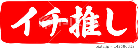 イチ推し - 「イチ推し」の文字の、墨を使った落款、スタンプ、ハンコのイメージのセールPOP イチ推し - 「イチ推し」の文字の、墨を使った落款、スタンプ、ハンコのイメージのセールPOP 142596318