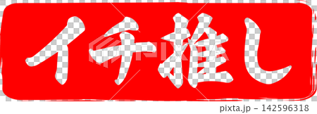 イチ推し - 「イチ推し」の文字の、墨を使った落款、スタンプ、ハンコのイメージのセールPOP イチ推し - 「イチ推し」の文字の、墨を使った落款、スタンプ、ハンコのイメージのセールPOP 142596318