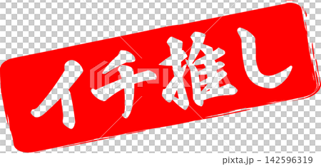 精選推薦 - 一款銷售宣傳品,以印章、印章或墨水印章的圖像為特色,上面印有「精選推薦」字樣。 精選推薦 - 一款銷售宣傳品,以印章、印章或墨水印章的圖像為特色,上面印有「精選推薦」字樣。 142596319