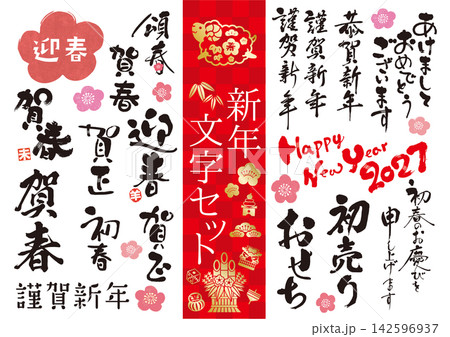 2027年賀詞セット01 142596937