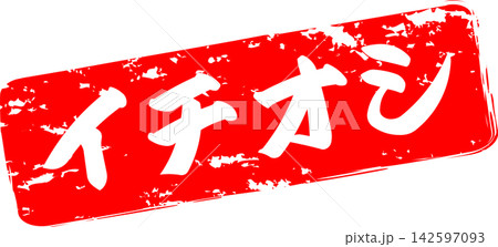 イチオシ - 「イチオシ」の文字の、赤いゴム印をイメージしたロゴマーク イチオシ - 「イチオシ」の文字の、赤いゴム印をイメージしたロゴマーク 142597093