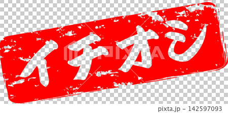 Ichioshi - 標誌的設計靈感來自印有「Ichioshi」(意為「強烈推薦」)字樣的紅色橡膠印章。 Ichioshi - 標誌的設計靈感來自印有「Ichioshi」(意為「強烈推薦」)字樣的紅色橡膠印章。 142597093