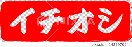 Ichioshi - 標誌的設計靈感來自印有「Ichioshi」(意為「強烈推薦」)字樣的紅色橡膠印章。 Ichioshi - 標誌的設計靈感來自印有「Ichioshi」(意為「強烈推薦」)字樣的紅色橡膠印章。 142597094