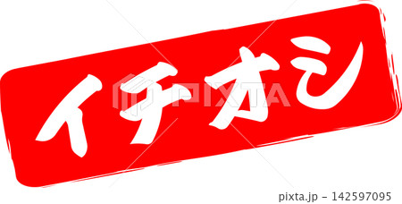 イチオシ - 「イチオシ」の文字の、赤いゴム印をイメージしたロゴマーク 142597095