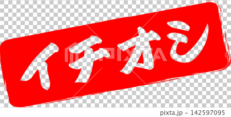 イチオシ - 「イチオシ」の文字の、赤いゴム印をイメージしたロゴマーク 142597095