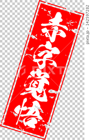 做好損失準備 - 銷售點展示架上用墨水寫著「做好損失準備」字樣,讓人聯想到印章的印記。 做好損失準備 - 銷售點展示架上用墨水寫著「做好損失準備」字樣,讓人聯想到印章的印記。 142597282