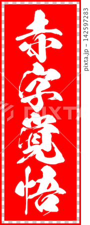 做好損失準備 - 銷售點展示架上用墨水寫著「做好損失準備」字樣,讓人聯想到印章的印記。 做好損失準備 - 銷售點展示架上用墨水寫著「做好損失準備」字樣,讓人聯想到印章的印記。 142597283