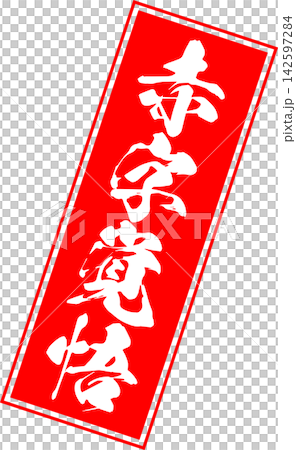 做好損失準備 - 銷售點展示架上用墨水寫著「做好損失準備」字樣,讓人聯想到印章的印記。 做好損失準備 - 銷售點展示架上用墨水寫著「做好損失準備」字樣,讓人聯想到印章的印記。 142597284