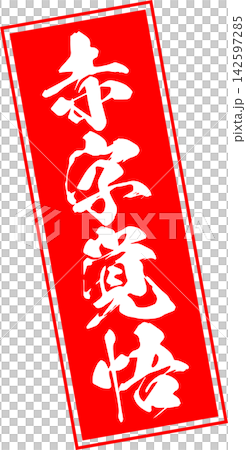 做好損失準備 - 銷售點展示架上用墨水寫著「做好損失準備」字樣,讓人聯想到印章的印記。 做好損失準備 - 銷售點展示架上用墨水寫著「做好損失準備」字樣,讓人聯想到印章的印記。 142597285