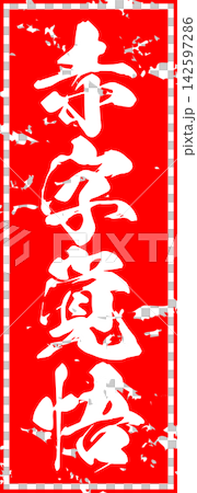 做好損失準備 - 銷售點展示架上用墨水寫著「做好損失準備」字樣,讓人聯想到印章的印記。 做好損失準備 - 銷售點展示架上用墨水寫著「做好損失準備」字樣,讓人聯想到印章的印記。 142597286