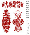 感謝祭ロゴ・チラシ・手書き風 142598232
