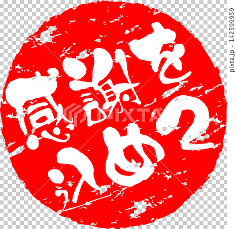 感激——一款銷售宣傳品,上面用墨水寫著「心懷感激」幾個字,讓人聯想到印章的圖案。 感激——一款銷售宣傳品,上面用墨水寫著「心懷感激」幾個字,讓人聯想到印章的圖案。 142599959