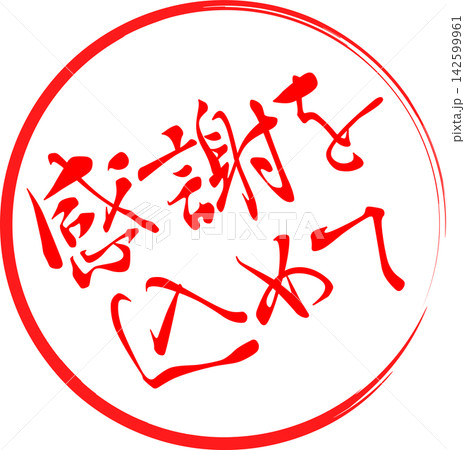 感謝を込めて - 「感謝を込めて」の文字の、墨を使った落款をイメージしたセールPOP 感謝を込めて - 「感謝を込めて」の文字の、墨を使った落款をイメージしたセールPOP 142599961