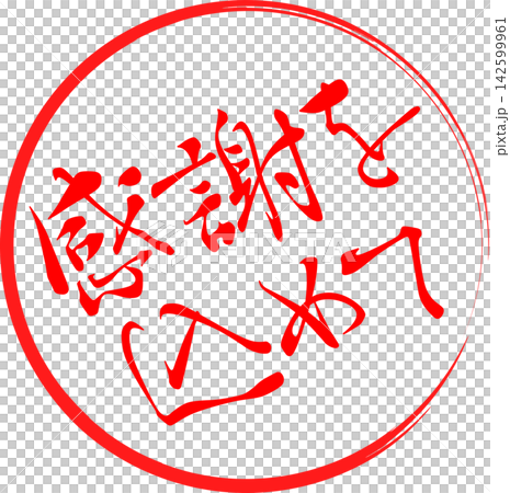 感謝を込めて - 「感謝を込めて」の文字の、墨を使った落款をイメージしたセールPOP 感謝を込めて - 「感謝を込めて」の文字の、墨を使った落款をイメージしたセールPOP 142599961