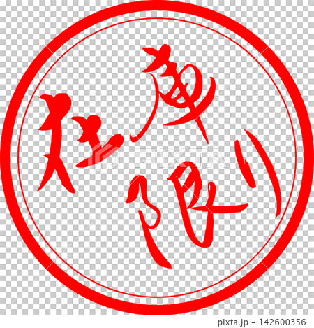 Limited Stock - A sale POP display featuring the words "Limited Stock" in the style of a seal, rubber stamp, or stamp made with ink. Limited Stock - A sale POP display featuring the words "Limited Stock" in the style of a seal, rubber stamp, or stamp made with ink. 142600356